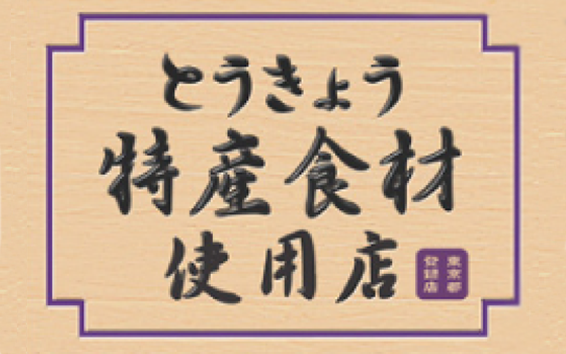 とうきょう特産食材使用店