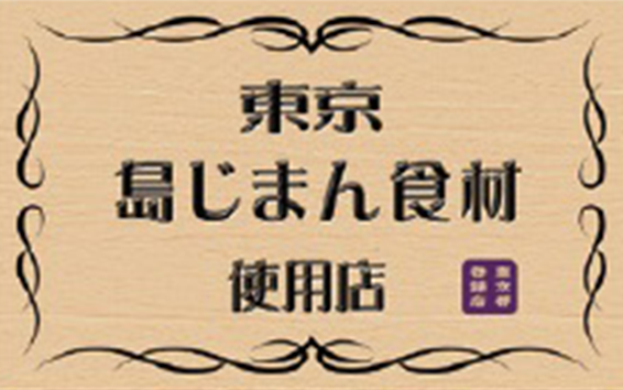 東京島じまん食材使用店